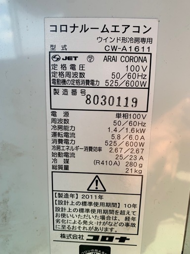 コロナ窓型エアコン2011年製