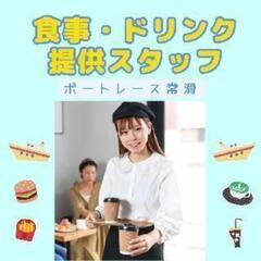 【高時給】やること簡単♪お食事＆ドリンク運ぶだけ♪ 単日OK！