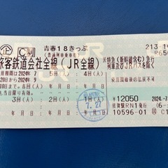 【残４回】【送料無料】青春18きっぷ2024夏(返却不要)