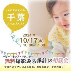 ★千葉★【無料】10/17(木)☆ベビー・キッズ・マタニティ撮影会♪