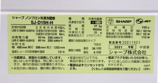 SHARP 2ドア冷蔵庫 2021年製 SJ-D15H-H 152L シャープ ノンフロン冷蔵庫 2ドア マットダークグレー 100Lクラス 家電 キッチン家電 札幌市 厚別区