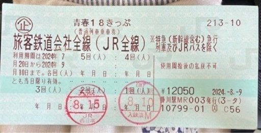 青春18きっぷ3回分　（本日受け取りの場合本日分を含め4回分になります）