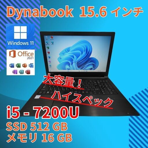 動作◎ 15.6 東芝 ノートPC Dynabook B55/J Core i5-7200U windows11 pro 16GB SSD512GB  オフィス (B105)