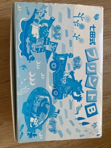 七田式　プリントB　もじ・かず・ちえセット　(各vol.1〜10全セット未記入) 七田式プリント B （ちえ、もじ、かず 各vol.1～vol.10） 未記入】七田式