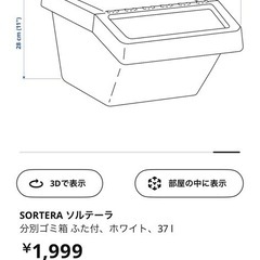 IKEA収納ボックス　ソルテーラ　分別ゴミ箱譲りますの画像