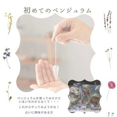 初めてのペンジュラム体験９／２９(日)