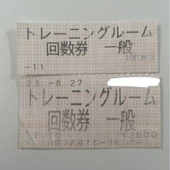 レゾナック トレーニングルーム 回数券2回分