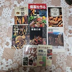 燻製作りの本8冊まとめ