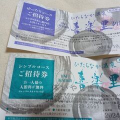 ひたちなか温泉喜楽里別邸ご招待券６枚。確認用本日限り