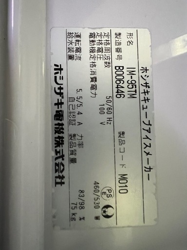 ホシザキ製氷機  95kg  2012年