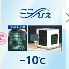 ここひえ スポットクーラー 未使用の交換フィルター付きの画像