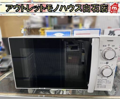 電子レンジ ツインバード 2018年 DR-D429型 50Hz ターンテーブル あたため専用 ホワイト ☆札幌市 白石店