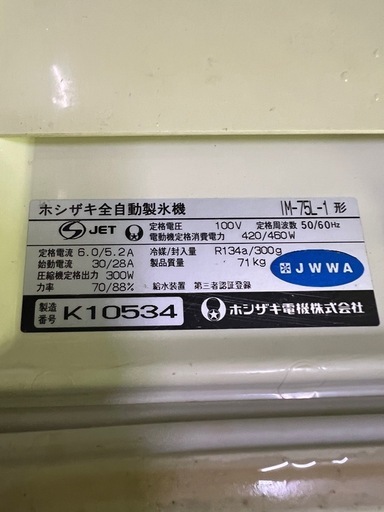 ホシザキ製氷機75kg