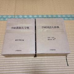 国語大辞典　漢和大辞典