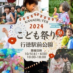 🔷二次募集開始🔷行徳駅前公園にて3回目開催決定‼️こども祭り