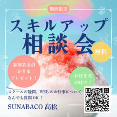【かき氷プレゼント中！】無料スキルアップ相談会に参加しませんか？