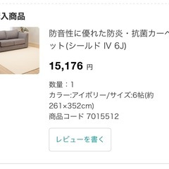 ニトリ　カーペット　6畳