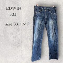 EDWIN　503　デニム　Gパン