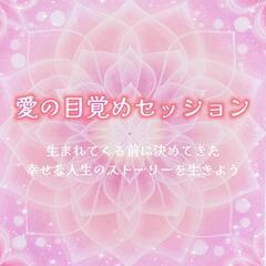 愛の目覚めセッション 