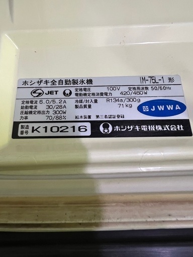 ①ホシザキ製氷機  75kg