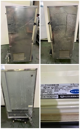 ①ホシザキ製氷機  75kg