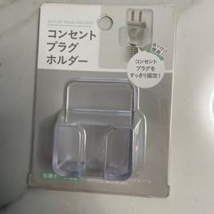 コンセントプラグホルダー