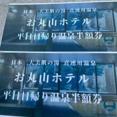 喜連川温泉お丸山日帰り温泉半額券2枚