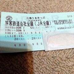 青春１８切符　４回分