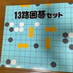 囲碁　3セット