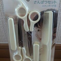 散髪セット