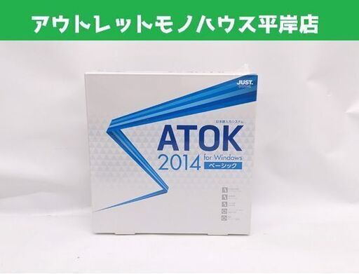 新品未開封 ジャストシステム ATOK 2014 for Windows ベーシック Windows10対応☆ 札幌市 豊平区 平岸