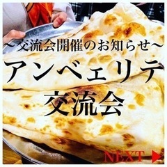 9月1日(日)開催❗️【アンベェリテ交流会】