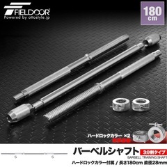 バーベルシャフト 分割可能タイプ