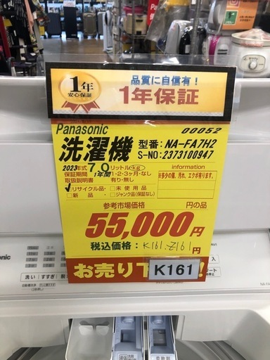 ★大幅値下げしました★K161★2023年製Panasonic製7.0㌔洗濯機★1年間保証付き★近隣配送・設置可