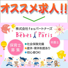 【正社員※パートも可】株式会社ｆｅｓパートナーズ べべ・ア・パリ...