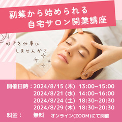 【無料/オンライン】副業から始められる自宅サロン開業講座【好きな...