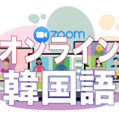 OKやさしい韓国語の画像