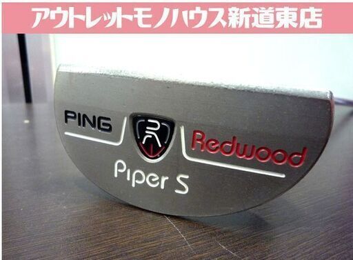 ゴルフクラブ パター PT PING ピン REDWOOD PIPER S 中古 札幌市東区 新道東店
