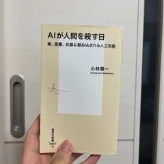 AIが人間を殺す日 車、医療、兵器に組み込まれる人工知能