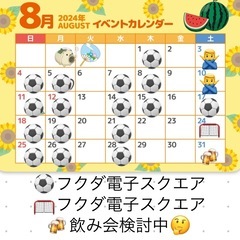 8/24(土)17:00〜19:00 フクダ電子スクエア　ソサイ...
