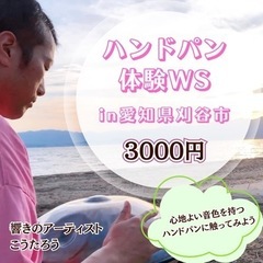 【美しい音色の楽器】ハンドパン体験WS