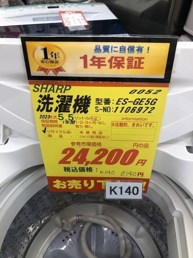 K140★2023年製SHARP製5.5㌔洗濯機★1年間保証付き★近隣配送・設置可