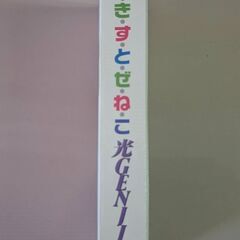 ☆光ＧＥＮＪＩ　ＶＨＳビデオ　あ・き・す・と・ぜ・ね・こ　非売品　未開封、未使用品　の画像