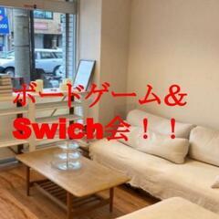 初参加無料！！初心者歓迎！ボードゲームとSwichで遊びませんか...