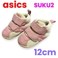 アシックス❤ファーストシューズ　ベビーシューズ　12cm　SUKU2