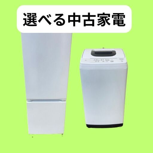 【配送から取付までOK】中古の冷蔵庫と洗濯機お届けいたします！