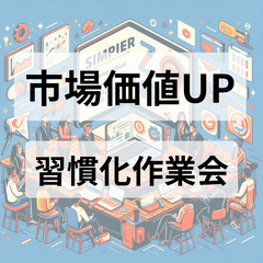 【市場価値UP×習慣化作業会】