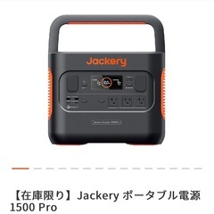 Jackery ポータブル電源 1500 Pro　