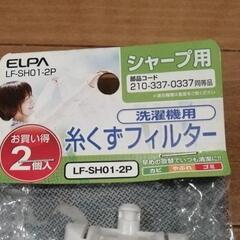 糸くずフィルター　シャープ洗濯機用