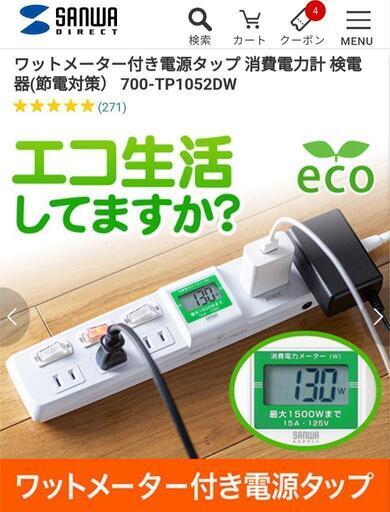 サンワサプライ ワットメーター付き電源タップ  延長コード  省エネ ECO